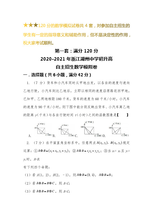 【新】2019-2020浙江湖州中学初升高自主招生数学【4套】模拟试卷【含解析】