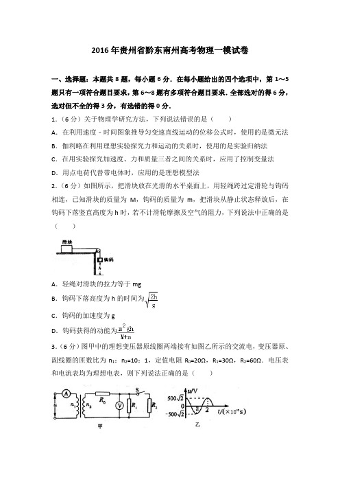 2016年贵州省黔东南州高考物理一模试卷