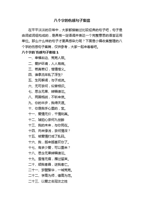 八个字的伤感句子集锦