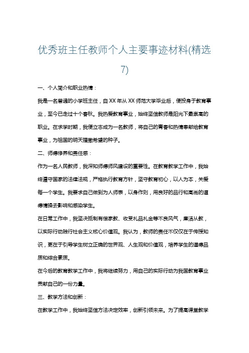 优秀班主任教师个人主要事迹材料(精选7)