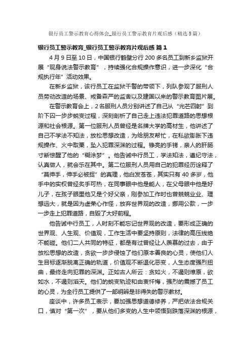 银行员工警示教育心得体会_银行员工警示教育片观后感（精选5篇）