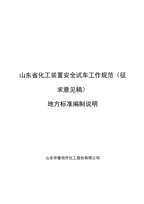 山东省化工装置安全试车工作规范(试行)