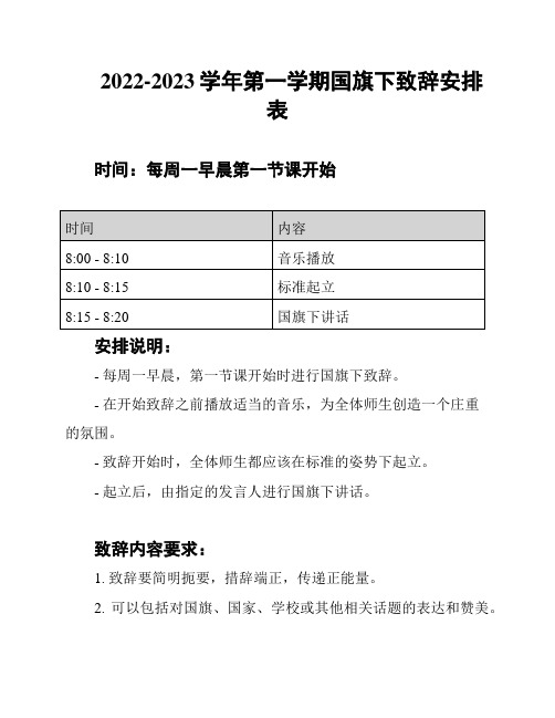 2022-2023学年第一学期国旗下致辞安排表