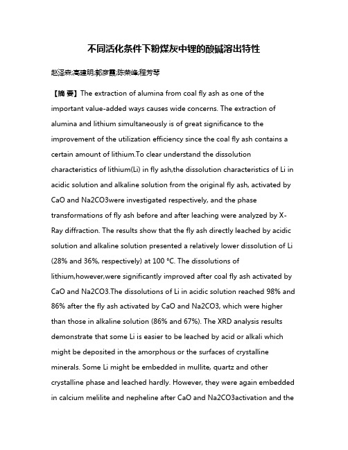 不同活化条件下粉煤灰中锂的酸碱溶出特性