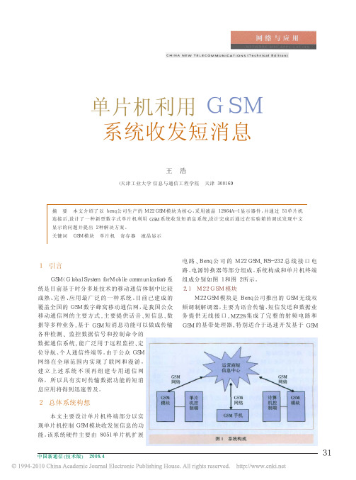 单片机利用GSM系统收发短消息_王浩