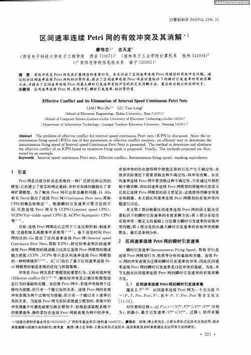 区间速率连续Petri网的有效冲突及其消解