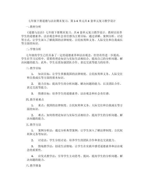 七年级下册道德与法治期末复习：第1-4单元共4套单元复习教学设计