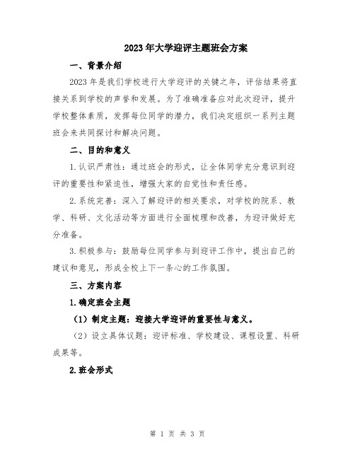 2023年大学迎评主题班会方案