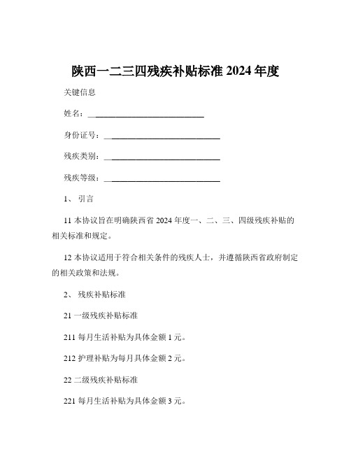 陕西一二三四残疾补贴标准2024年度