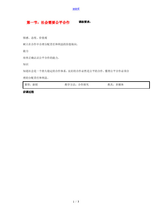 九年级政治 配合社会需要公平合作教案 陕教版