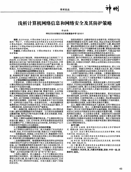 浅析计算机网络信息和网络安全及其防护策略