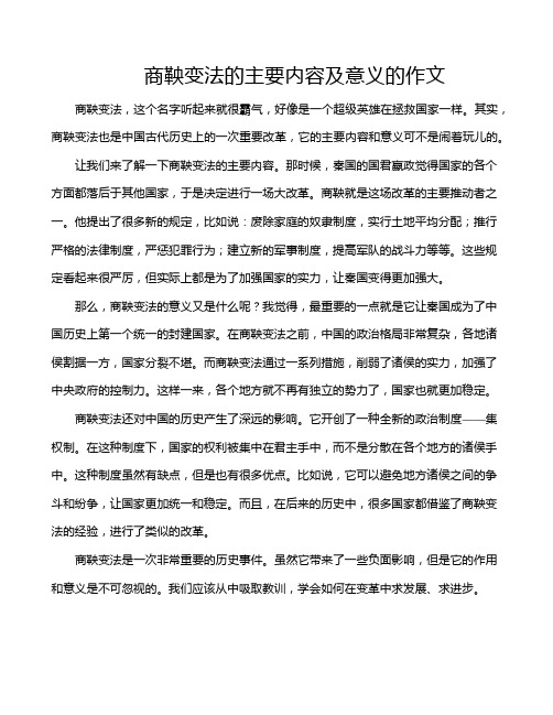 商鞅变法的主要内容及意义的作文