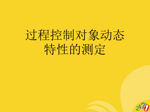 过程控制对象动态特性的测定标准版资料