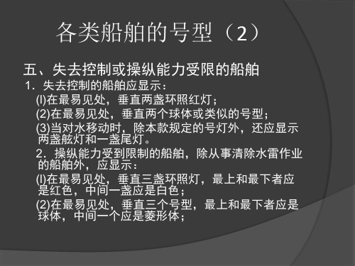 第五章各类船舶的号灯号型(2)解读