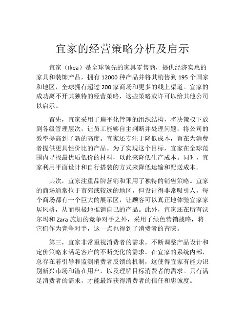 宜家的经营策略分析及启示