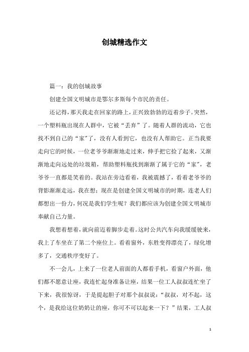 创城精选作文