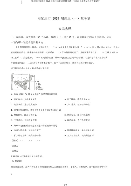 河北省石家庄市2019届高三毕业班模拟考试一文科综合地理试卷附答案解析