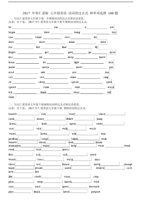 (完整word版)2017年春仁爱版七年级英语动词的过去式和单项选择100题.doc