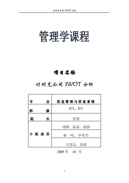 耐克公司swot分析