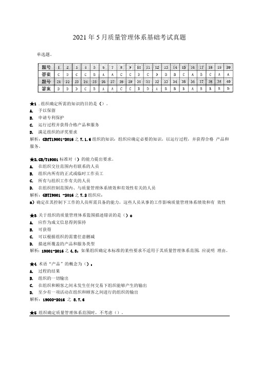 2021年5月质量管理体系基础考试真题