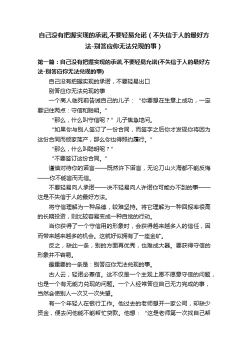 自己没有把握实现的承诺,不要轻易允诺（不失信于人的最好方法-别答应你无法兑现的事）