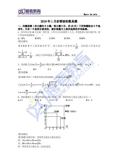 2019管综初数真题及解析完整版