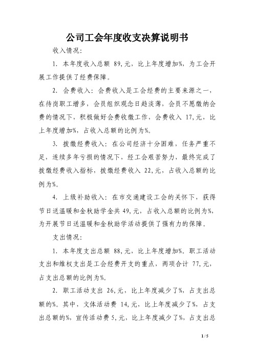 公司工会年度收支决算说明书范文