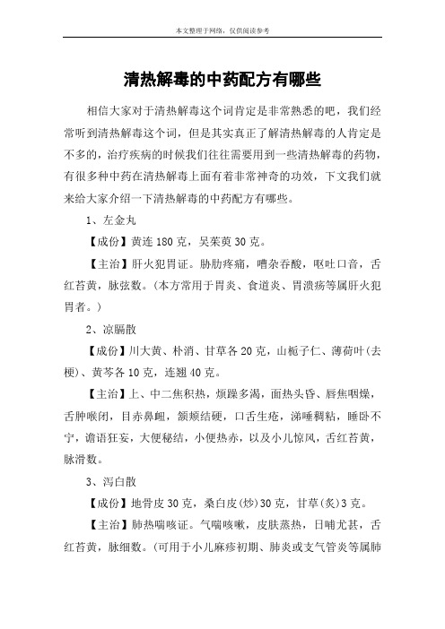 清热解毒的中药配方有哪些