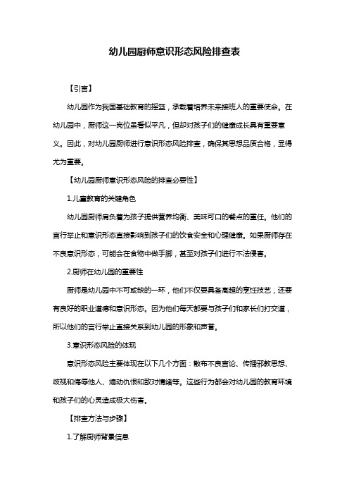 幼儿园厨师意识形态风险排查表