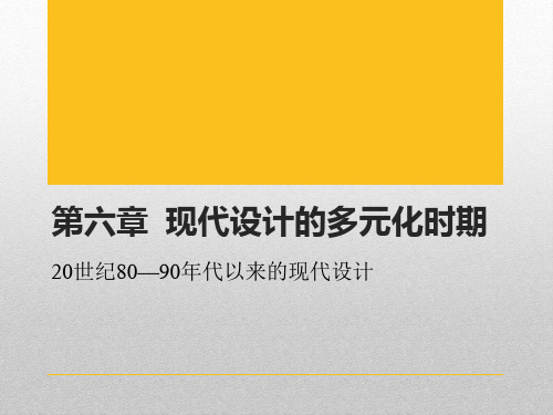 现代设计史第六章   现代设计的多元化时期