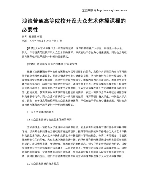 浅谈普通高等院校开设大众艺术体操课程的必要性