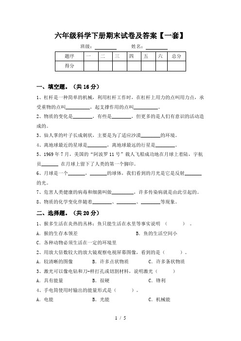 六年级科学下册期末试卷及答案【一套】