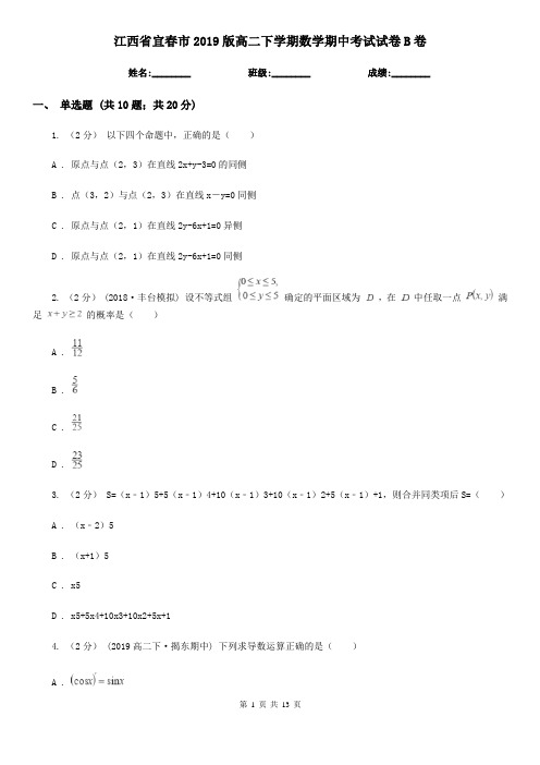 江西省宜春市2019版高二下学期数学期中考试试卷B卷