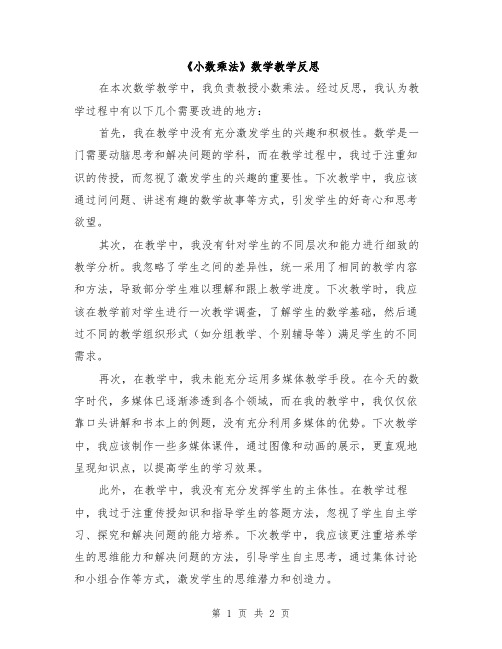 《小数乘法》数学教学反思