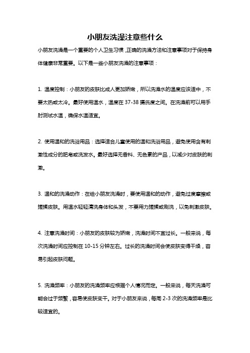 小朋友洗澡注意些什么