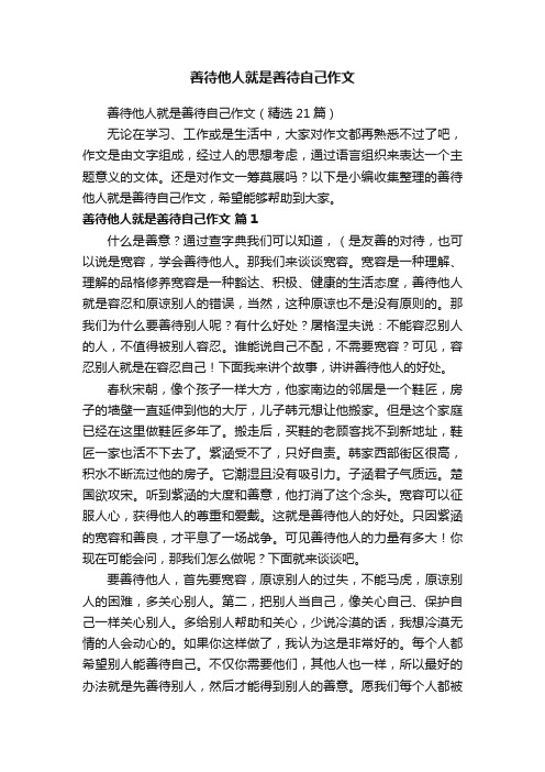 善待他人就是善待自己作文(精选21篇)
