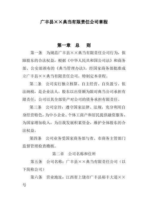 广丰县典当公司章程