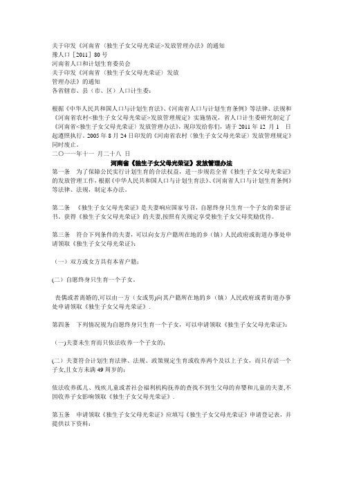 河南省《独生子女父母光荣证》发放管理办法