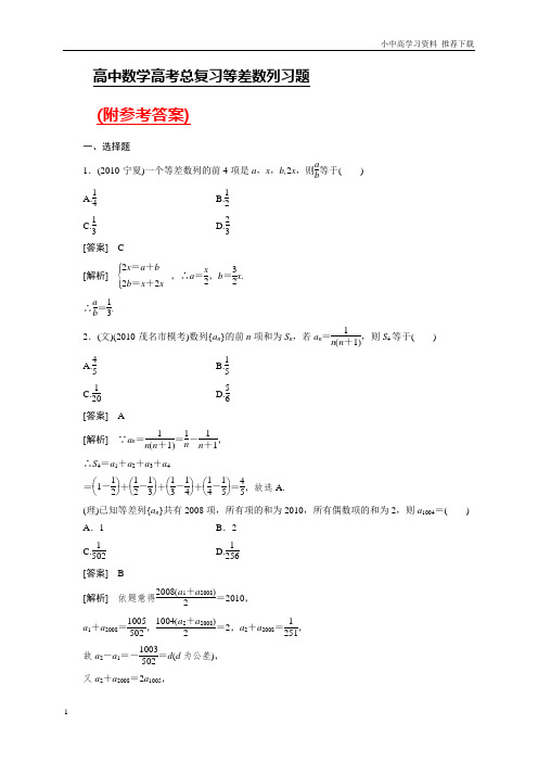 人教版高中数学高考总复习等差数列习题及详解及参考答案