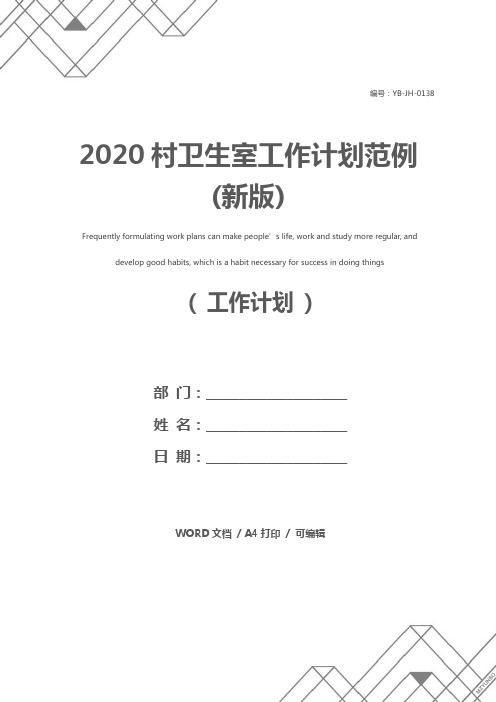 2020村卫生室工作计划范例(新版)