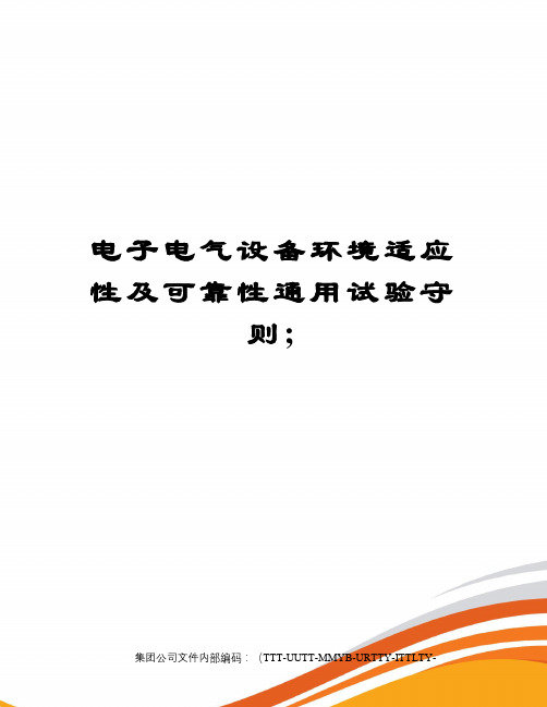 电子电气设备环境适应性及可靠性通用试验守则;