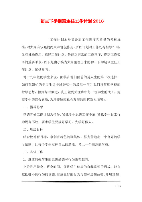 初三下学期班主任工作计划2018