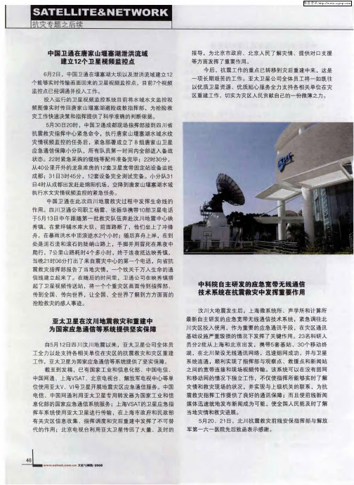 中科院自主研发的应急宽带无线通信技术系统在抗震救灾中发挥重要作用