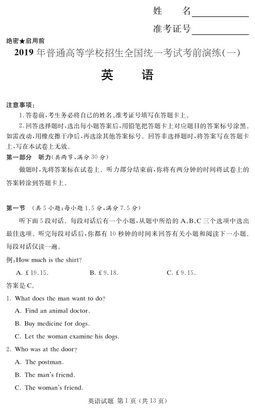 【高考冲刺】普通高等学校招生全国统一考试高考模拟卷(一)-英语(附答案及答题卡)