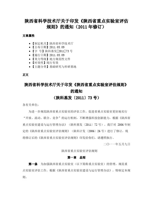 陕西省科学技术厅关于印发《陕西省重点实验室评估规则》的通知（2011年修订）