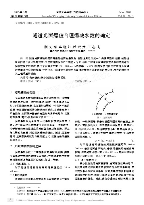 隧道光面爆破合理爆破参数的确定_顾义磊