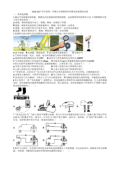 初三和平 2016-2017学年度第一学期九年级物理学科期末质量调查试卷