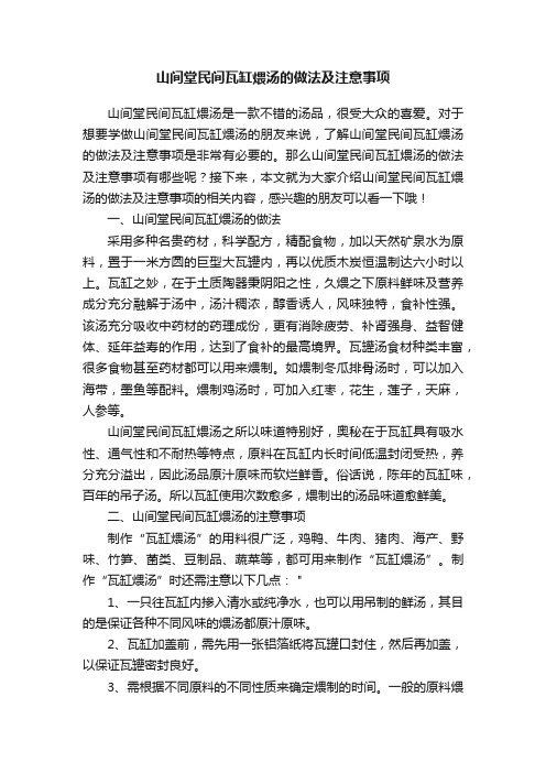 山间堂民间瓦缸煨汤的做法及注意事项