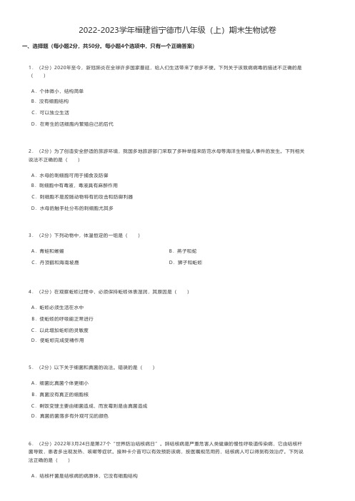 初中生物练习题2022-2023学年福建省宁德市八年级(上)期末生物试卷 