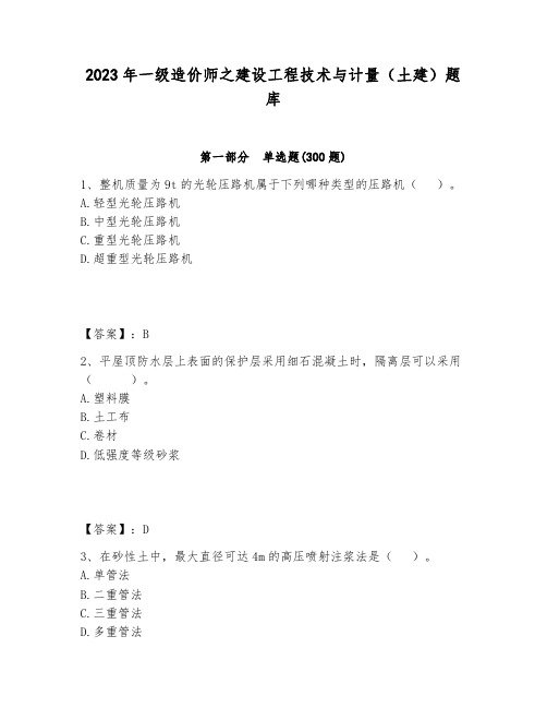 2023年一级造价师之建设工程技术与计量(土建)题库及完整答案一套